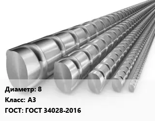 Арматура 8 Кл А3 ГОСТ: ГОСТ 34028-2016